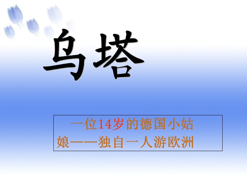 四年级第27课乌塔优秀课件共享PPT.ppt_第1页