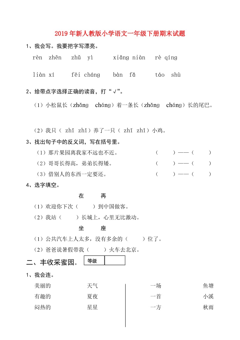 2019年新人教版小学语文一年级下册期末试题.doc_第1页