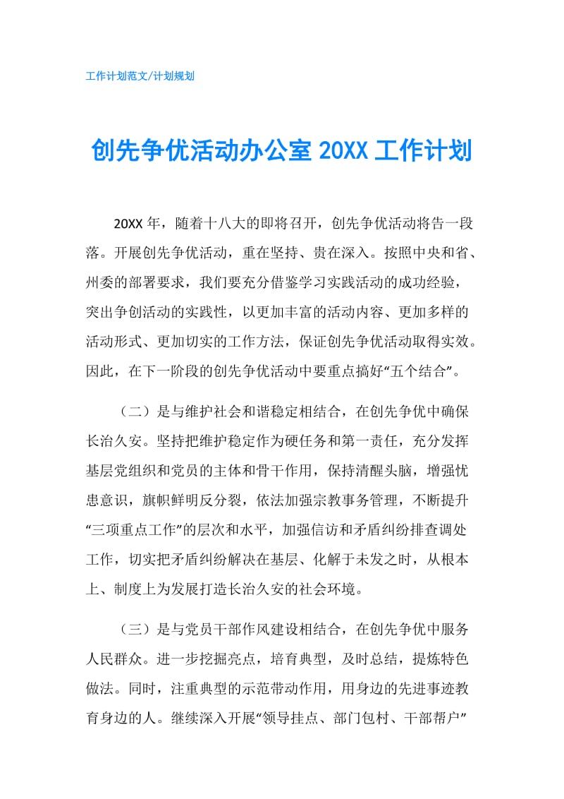 创先争优活动办公室20XX工作计划.doc_第1页