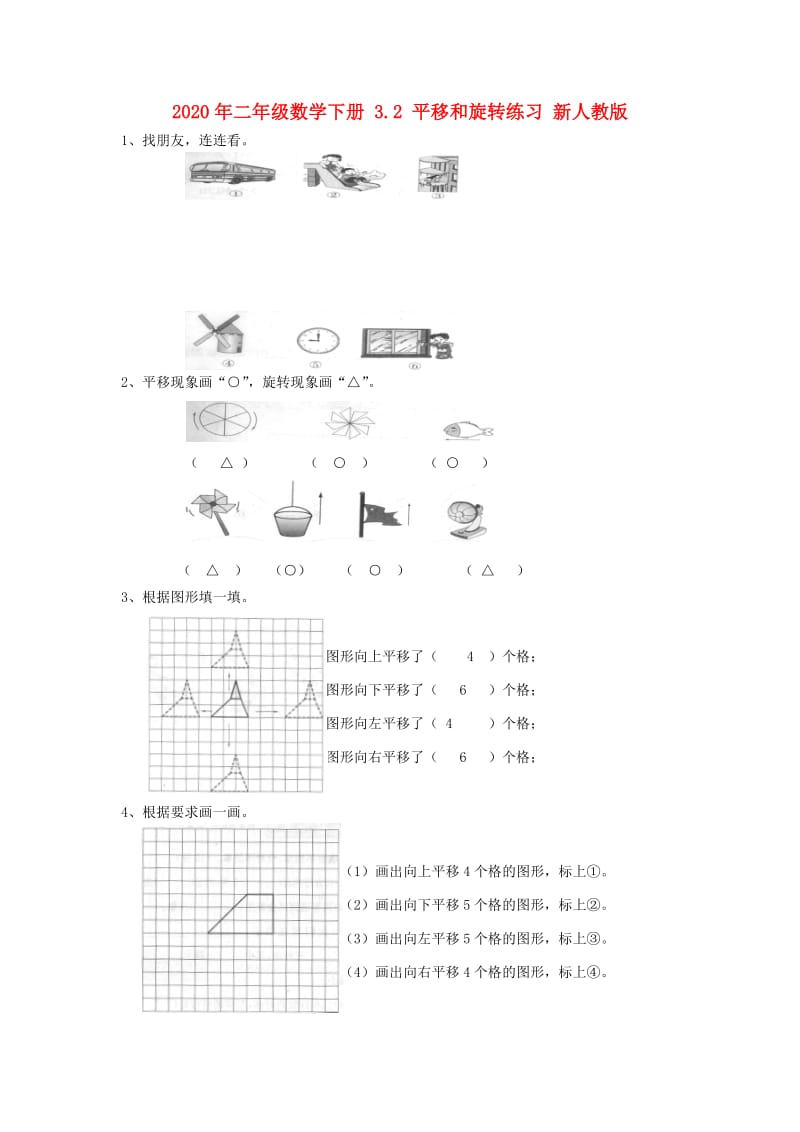 2020年二年级数学下册 3.2 平移和旋转练习 新人教版.doc_第1页