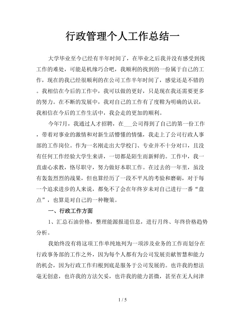 行政管理个人工作总结一.doc_第1页