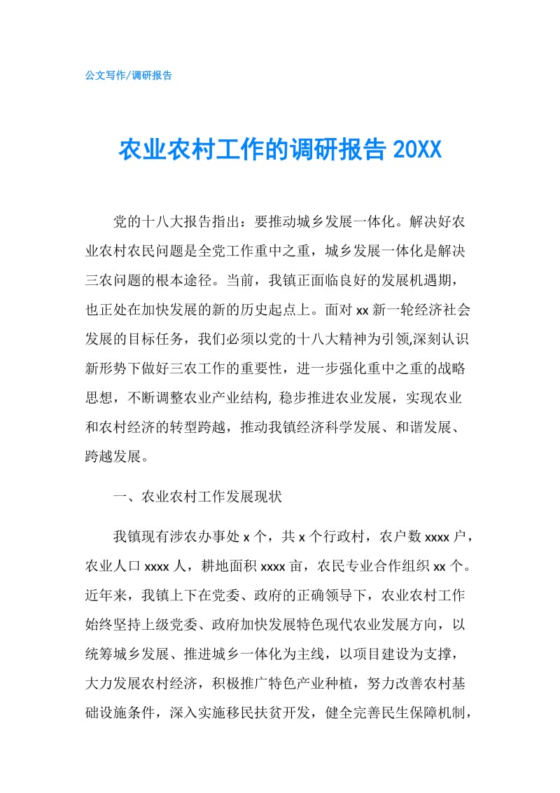 农业农村工作的调研报告20XX.doc_第1页