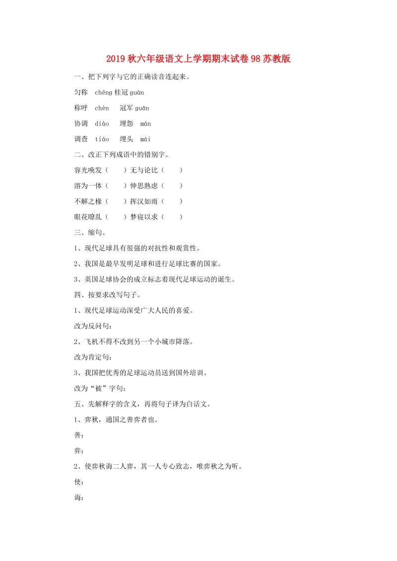 2019秋六年级语文上学期期末试卷98苏教版.doc_第1页