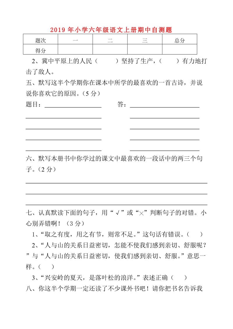 2019年小学六年级语文上册期中自测题.doc_第1页