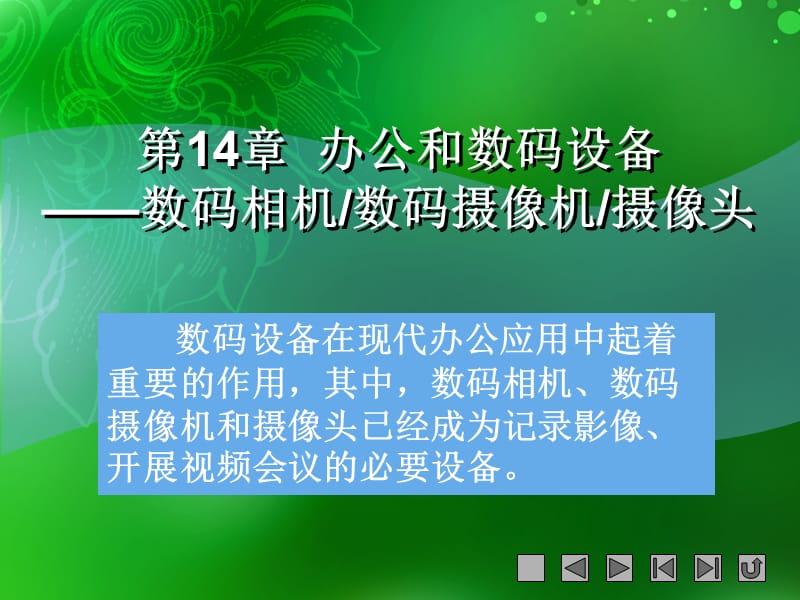 办公和数码设备-数码相机、数码摄像机、摄像头.ppt_第1页