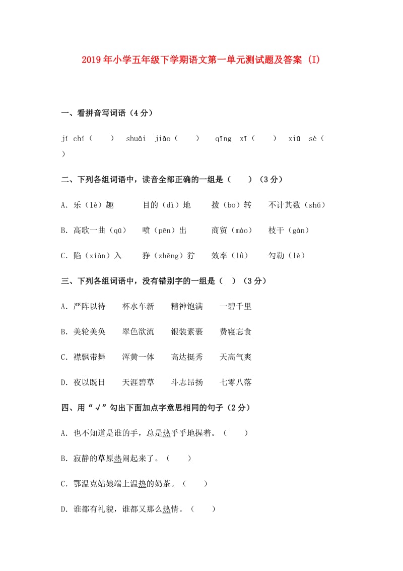 2019年小学五年级下学期语文第一单元测试题及答案 (I).doc_第1页