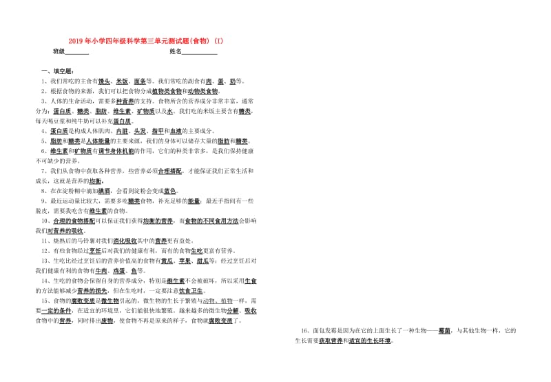 2019年小学四年级科学第三单元测试题(食物) (I).doc_第1页