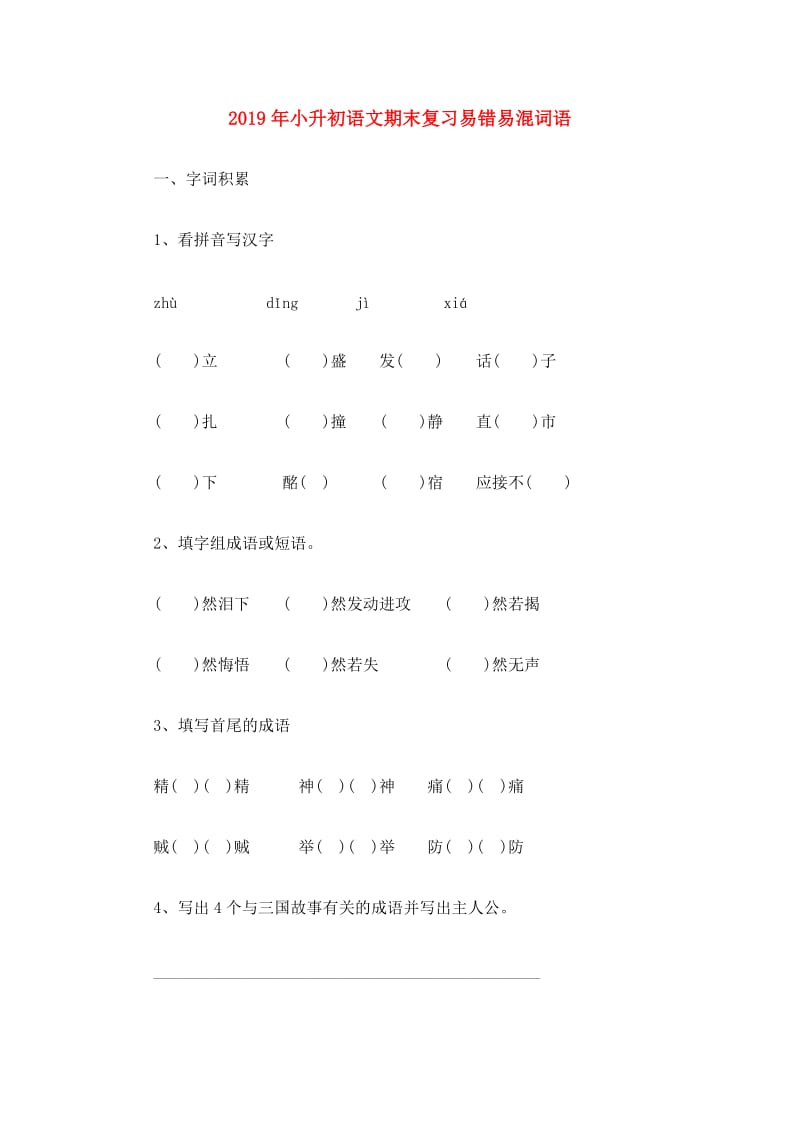 2019年小升初语文期末复习易错易混词语.doc_第1页