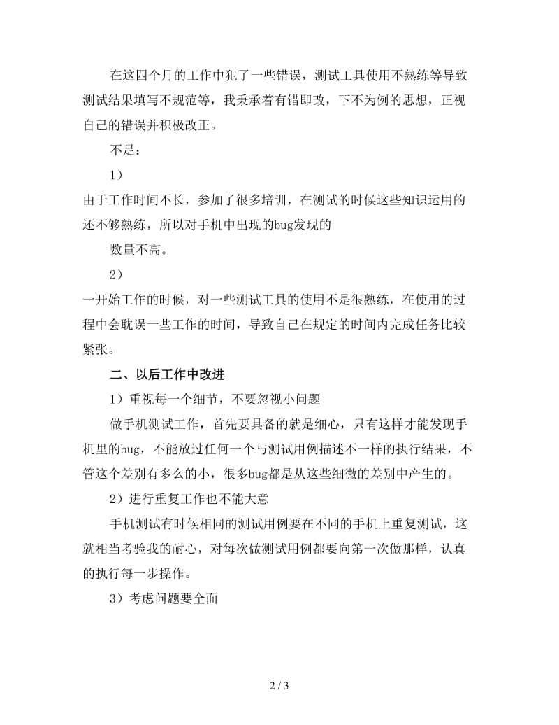 软件测试工程师试用期转正工作总结2019（二）.doc_第2页