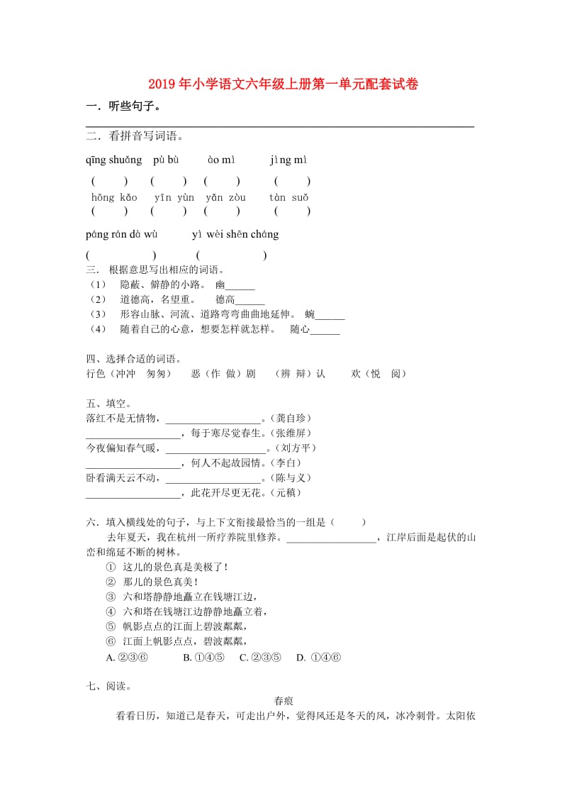 2019年小学语文六年级上册第一单元配套试卷.doc_第1页