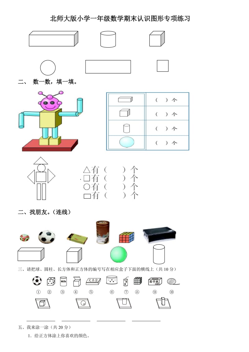 北师大版小学一年级数学期末认识图形练习题.doc_第1页