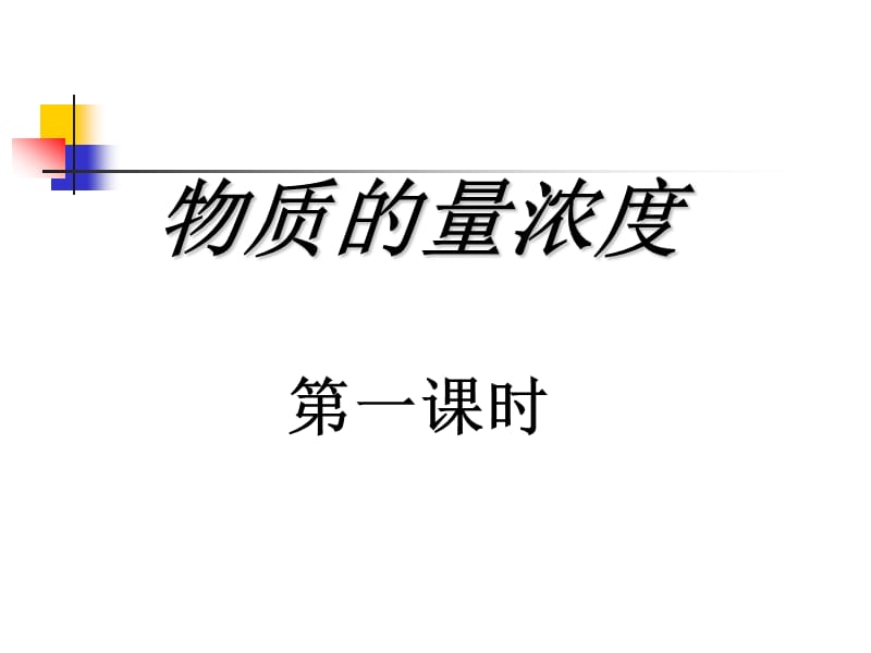 化学物质的量浓度(概念).ppt_第3页