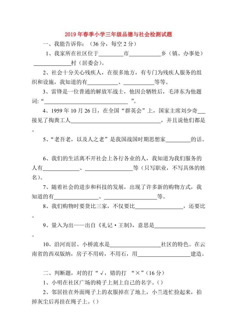 2019年春季小学三年级品德与社会检测试题.doc_第1页