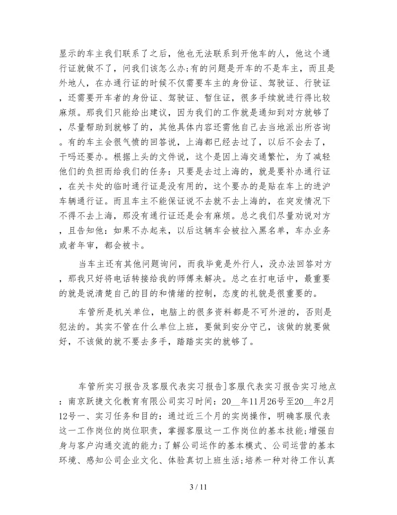 车管所实习生工作总结300字.doc_第3页