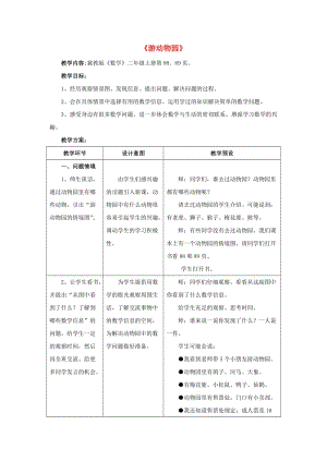 2019秋二年級(jí)數(shù)學(xué)上冊(cè) 7《表內(nèi)乘法和除法（二）》（游動(dòng)物園）教案 （新版）冀教版.doc