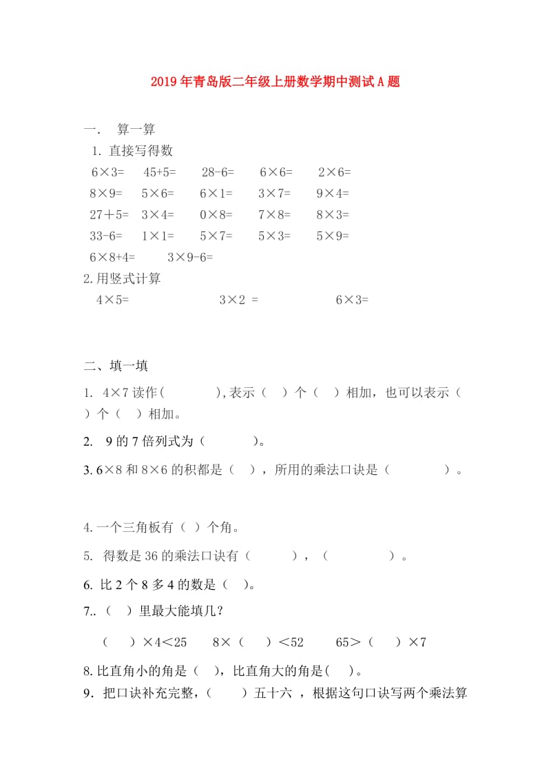 2019年青岛版二年级上册数学期中测试A题.doc_第1页