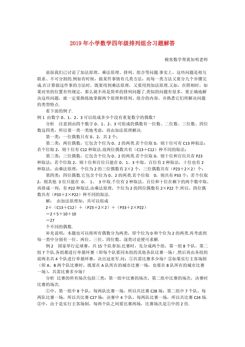 2019年小学数学四年级排列组合习题解答.doc_第1页