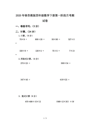 2020年春蘇教版四年級數學下冊第一階段月考測試卷.doc