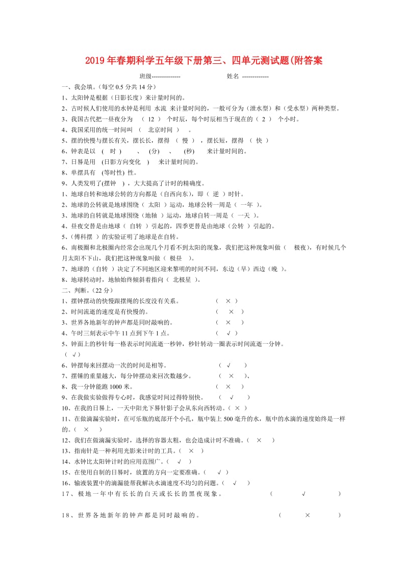 2019年春期科学五年级下册第三、四单元测试题(附答案.doc_第1页