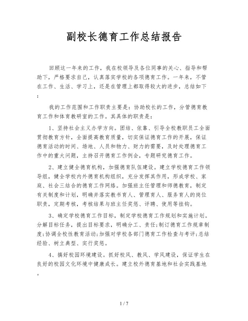 副校长德育工作总结报告.doc_第1页