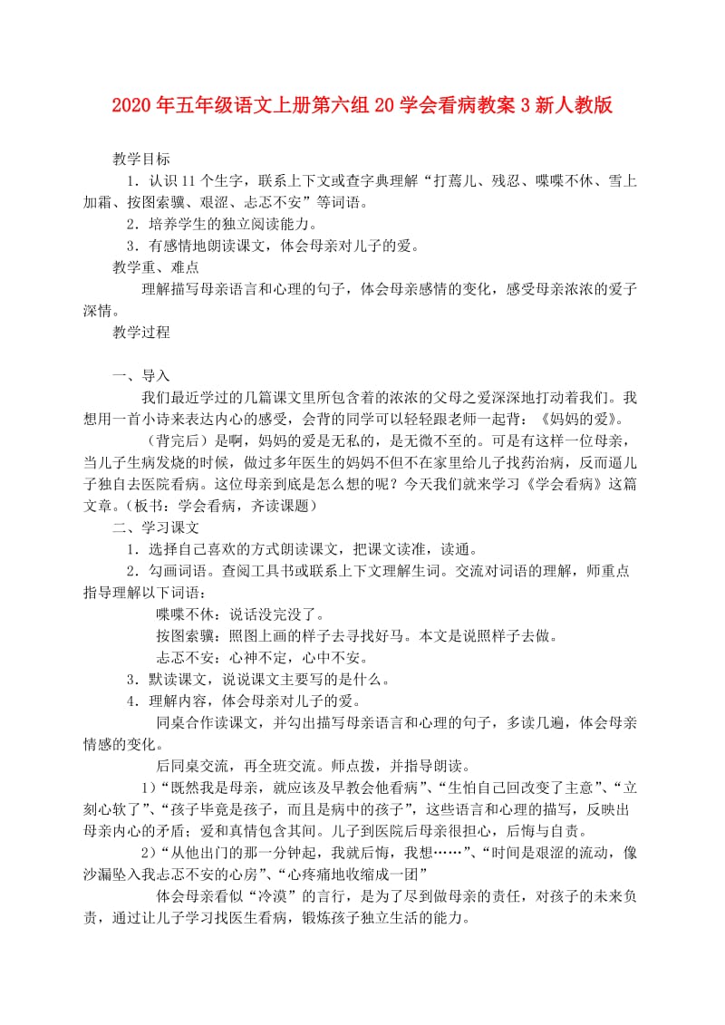 2020年五年级语文上册第六组20学会看病教案3新人教版.doc_第1页