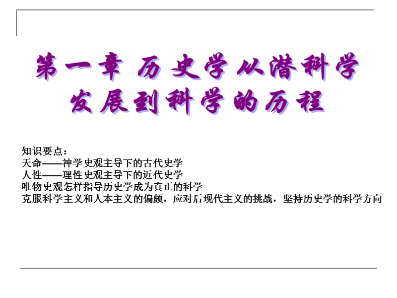 史学概论第一章第一节.ppt_第3页