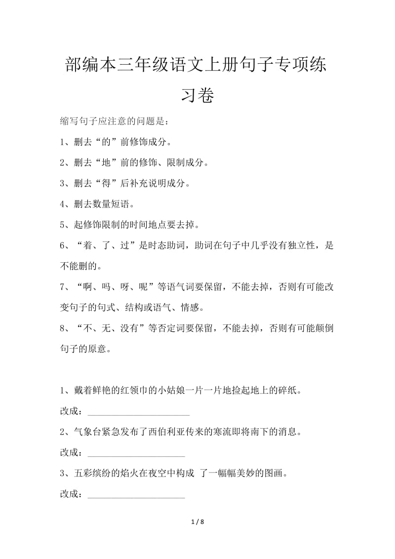 部编本三年级语文上册句子专项练习卷.doc_第1页