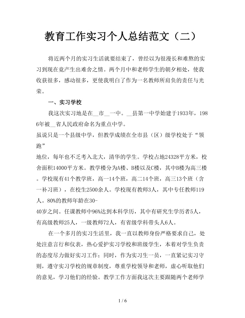 教育工作实习个人总结范文（二）.doc_第1页