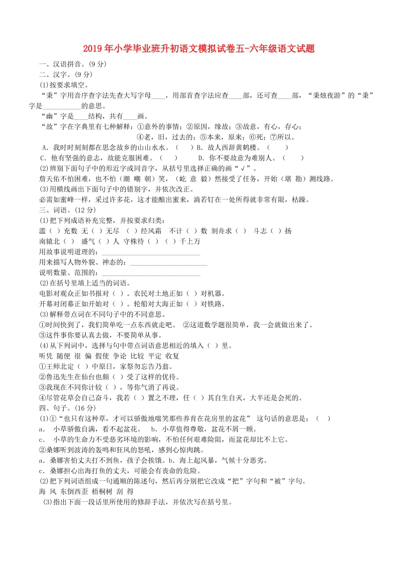 2019年小学毕业班升初语文模拟试卷五-六年级语文试题.doc_第1页