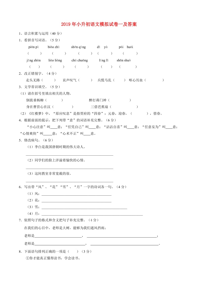 2019年小升初语文模拟试卷一及答案.doc_第1页