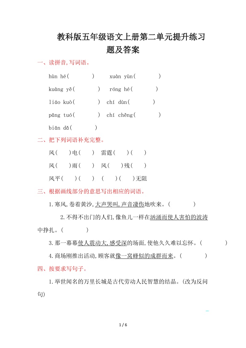 教科版五年级语文上册第二单元提升练习题及答案.doc_第1页