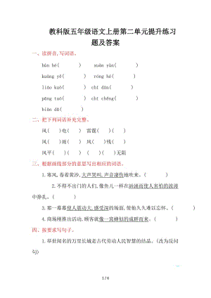 教科版五年級語文上冊第二單元提升練習(xí)題及答案.doc