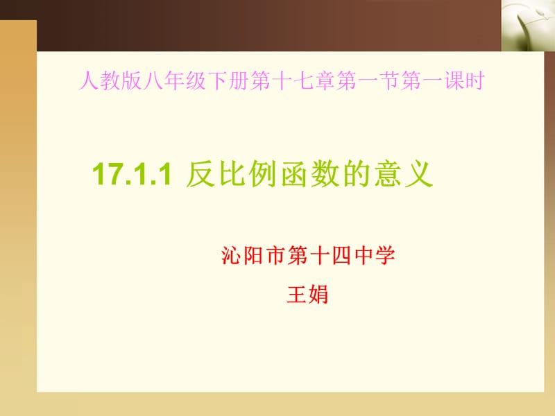 反比例函数的意义说课课件.ppt_第1页