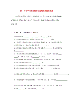 2019年小學六年級數(shù)學上冊期末質(zhì)量檢測題.doc