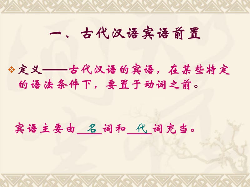 古代汉语句法成分的位置和省略.ppt_第3页