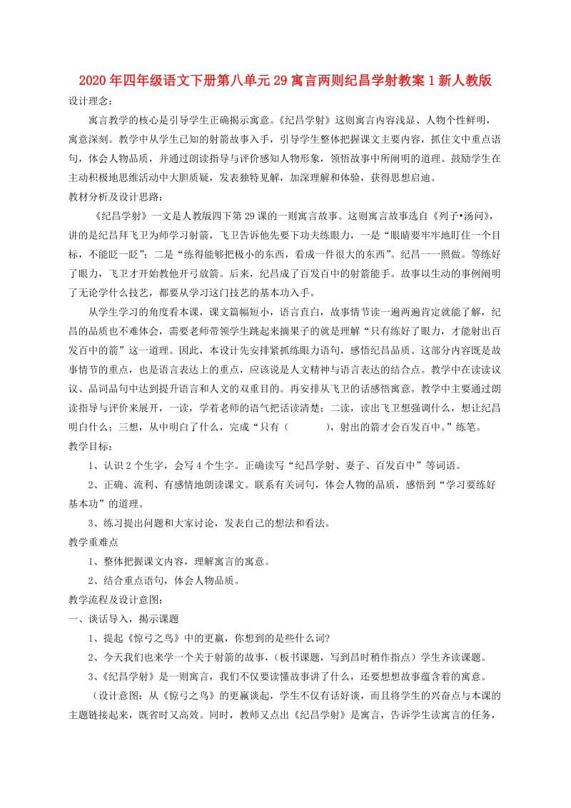 2020年四年级语文下册第八单元29寓言两则纪昌学射教案1新人教版.doc_第1页