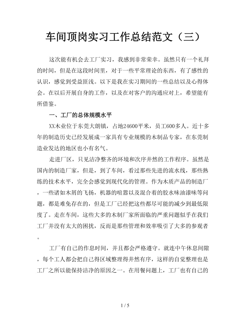 车间顶岗实习工作总结范文（三）.doc_第1页