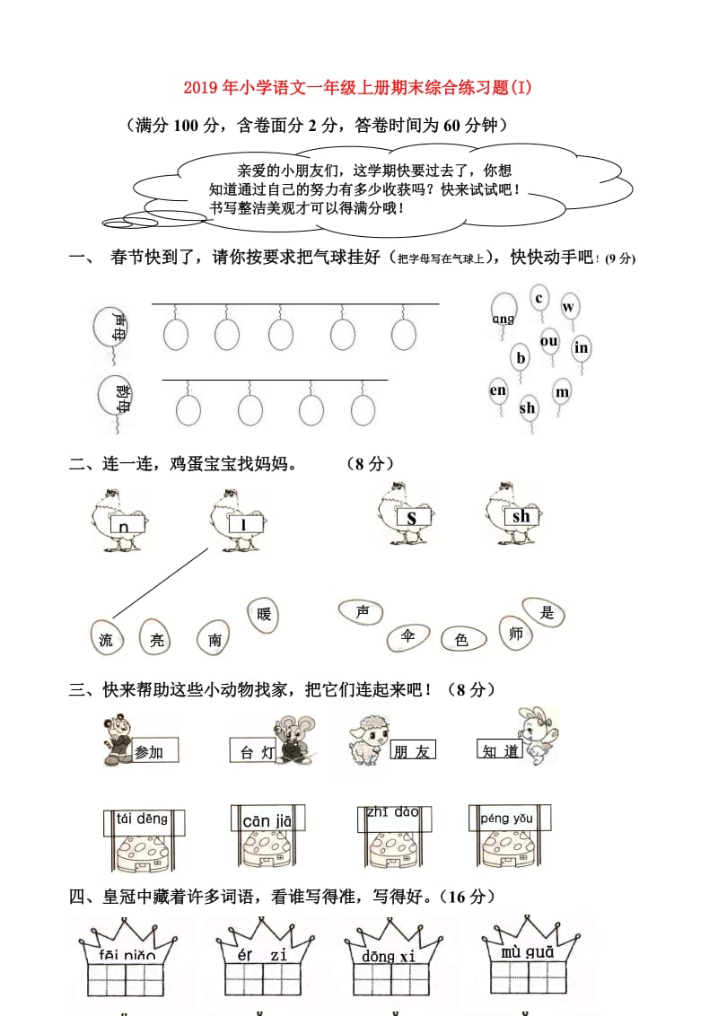 2019年小学语文一年级上册期末综合练习题(I).doc_第1页