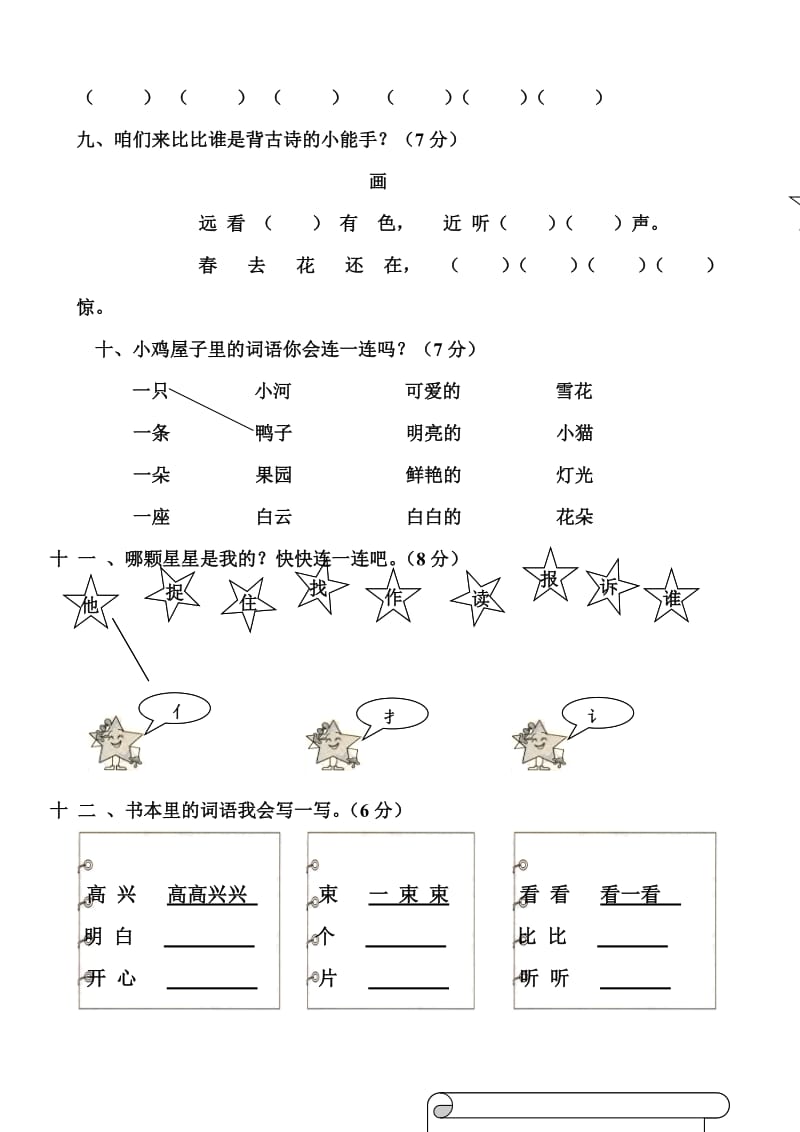 2019年小学语文一年级上册期末综合练习题(I).doc_第3页