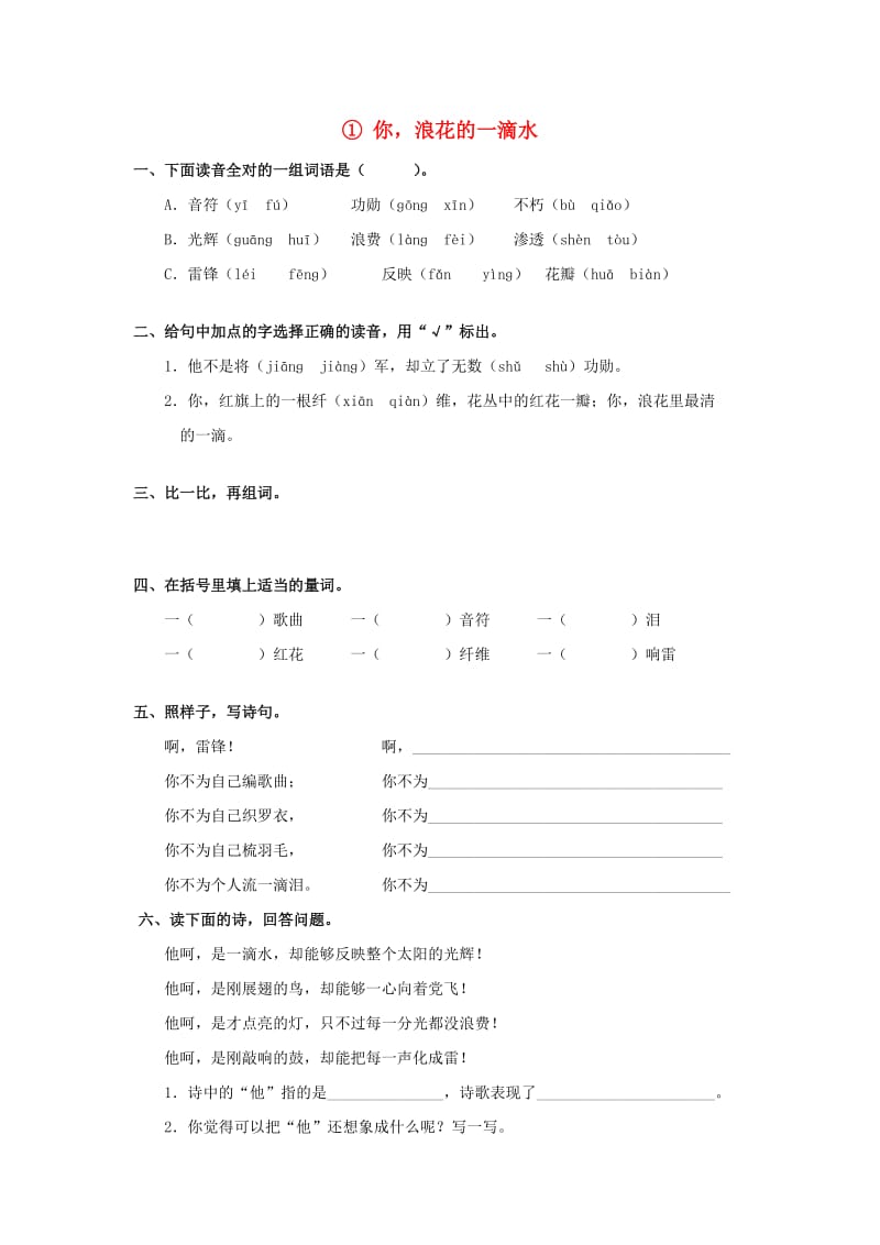 2019春六年级语文下册《你浪花的一滴水》练习题 北师大版.doc_第1页