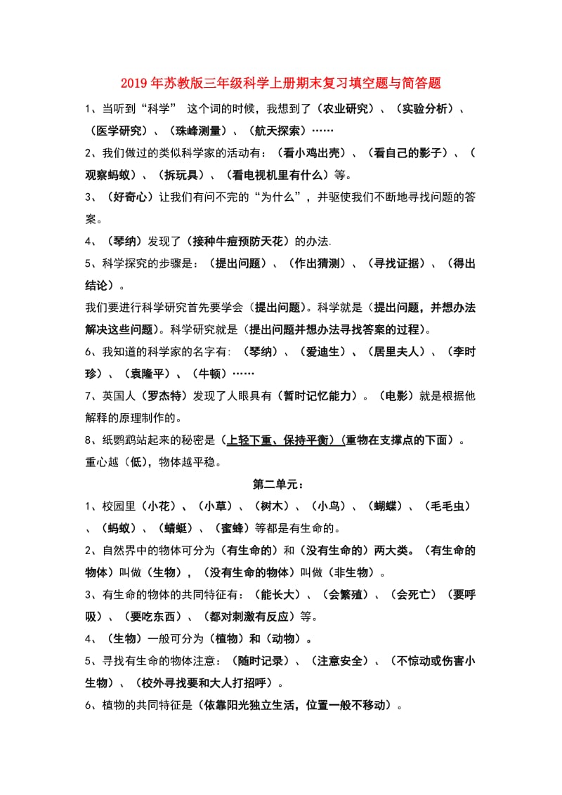 2019年苏教版三年级科学上册期末复习填空题与简答题.doc_第1页