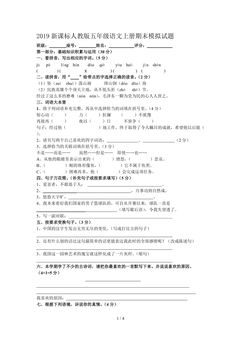 2019新课标人教版五年级语文上册期末模拟试题.doc_第1页