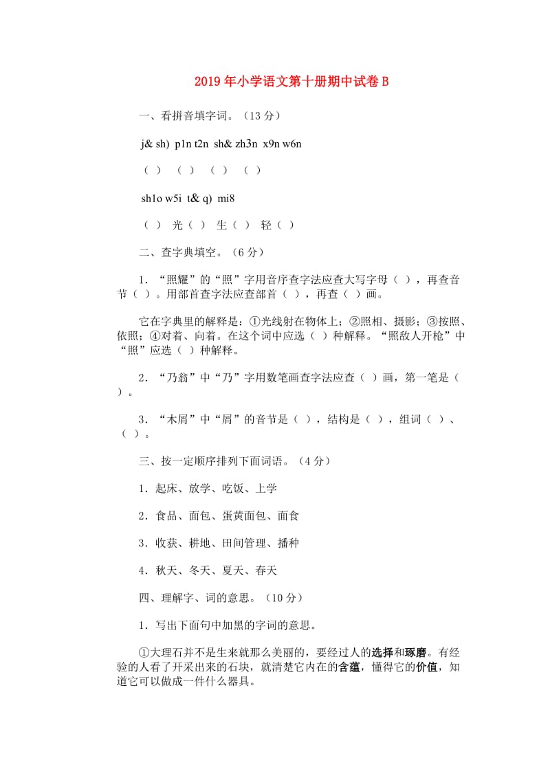 2019年小学语文第十册期中试卷B.doc_第1页