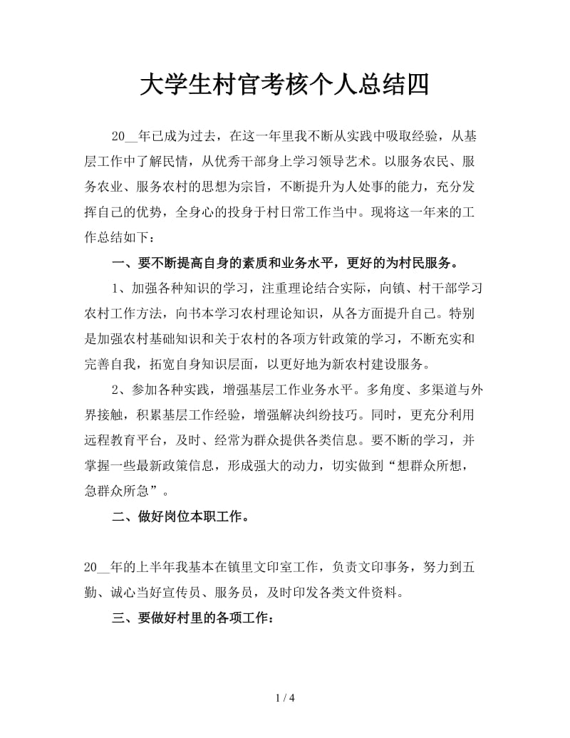 大学生村官考核个人总结四.doc_第1页