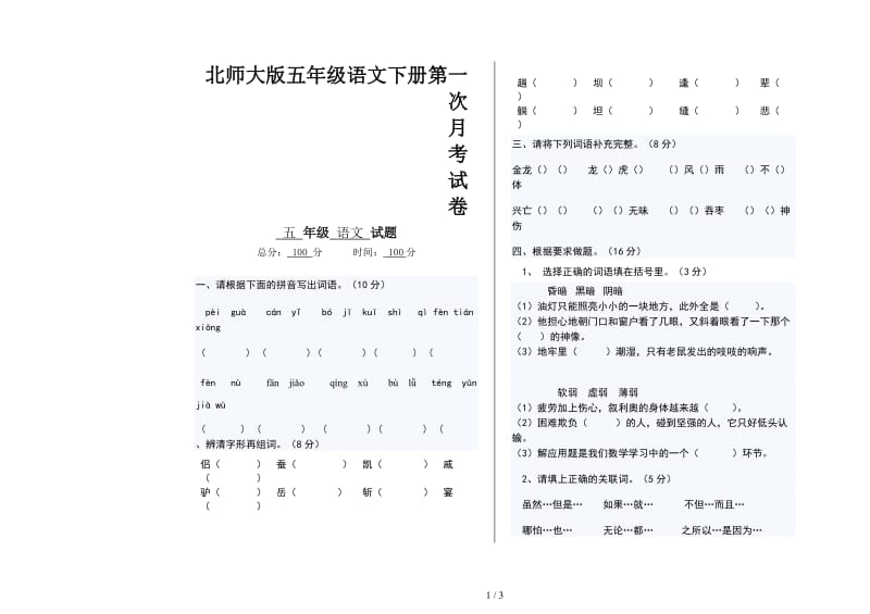 北师大版五年级语文下册第一次月考试卷.doc_第1页