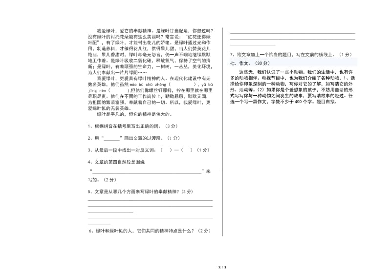 北师大版五年级语文下册第一次月考试卷.doc_第3页