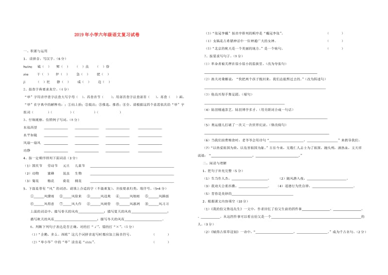 2019年小学六年级语文复习试卷.doc_第1页