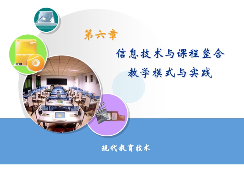 信息技术与课程整合模式与实践.ppt_第1页