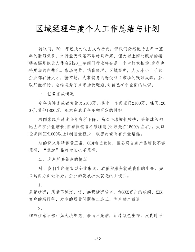 区域经理年度个人工作总结与计划.doc_第1页