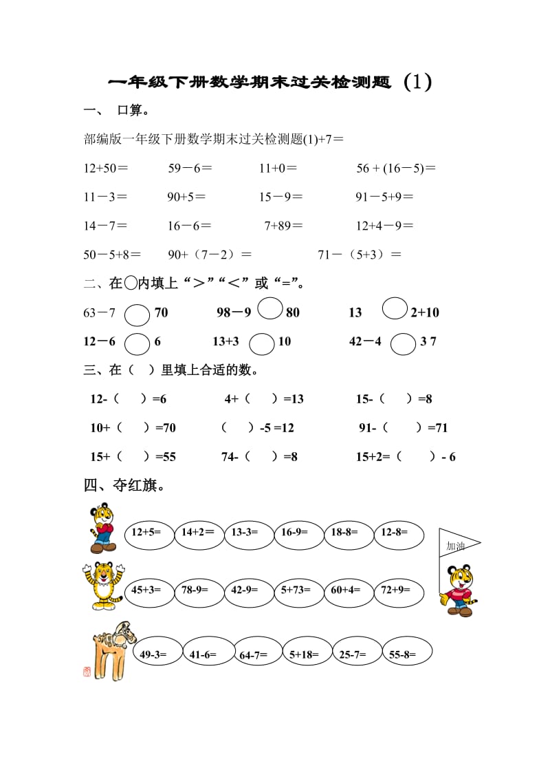 部编版一年级下册数学期末过关检测题(1).doc_第1页